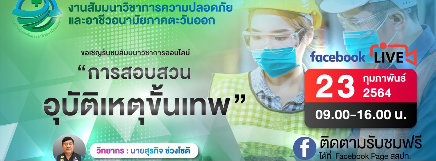 สัมมนาวิชาการหัวข้อ "การสอบสวนอุบัติเหตุขั้นเทพ" Zipevent