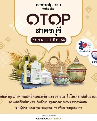 OTOP สาครบุรี Zipevent