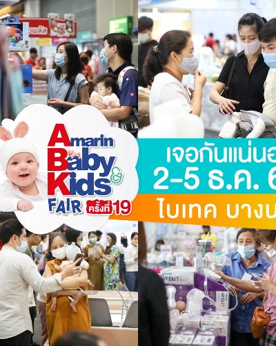 Amarin Baby&Kids Fair ครั้งที่ 19  Zipevent