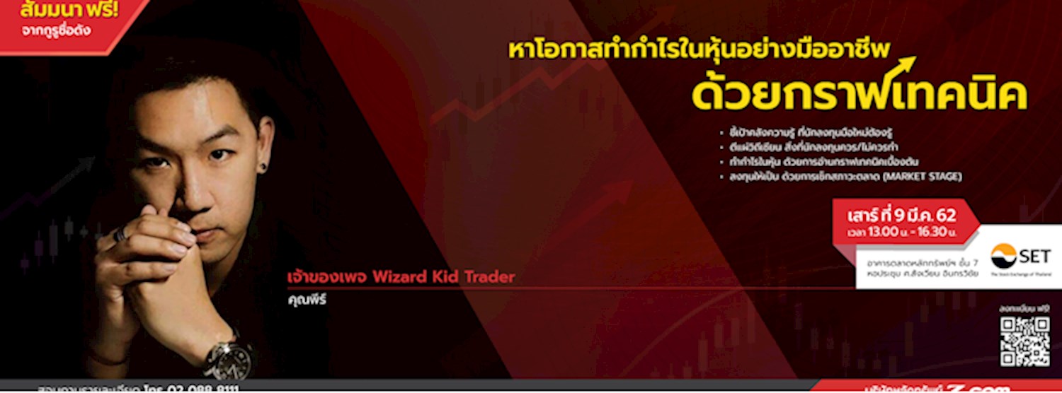 หาโอกาสทำกำไรในหุ้นอย่างมืออาชีพ ด้วยกราฟเทคนิค Zipevent