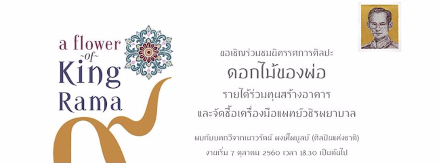 A Flower of King Rama9 - นิทรรศการศิลปะร่วมสมัย "ดอกไม้ของพ่อ" Zipevent