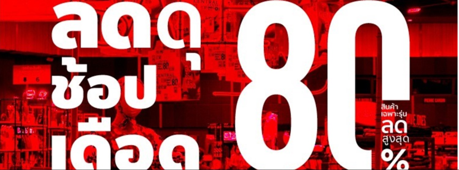 CENTRAL ลดดุ ช้อปเดือด Zipevent