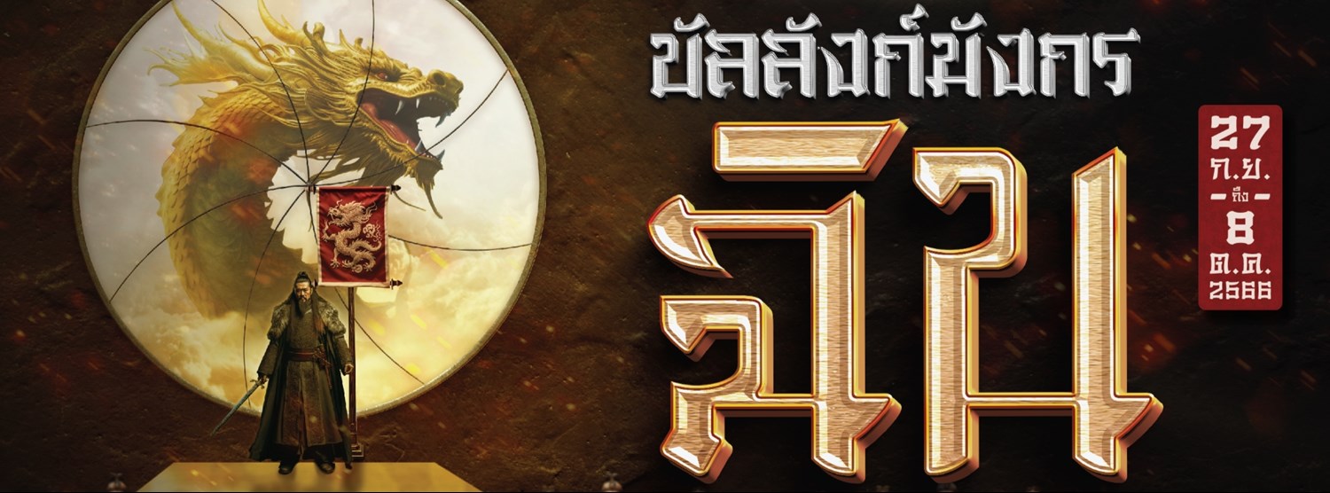 บัลลังก์มังกรฉิน Zipevent