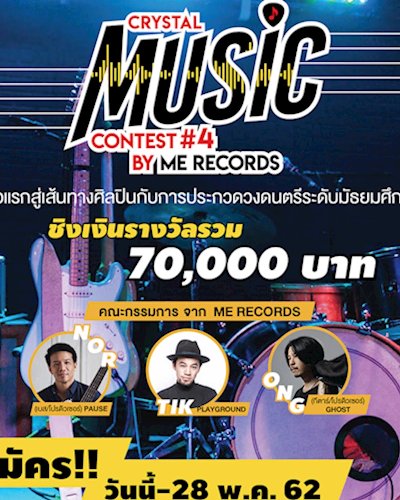 Crystal Music Contest ครั้งที่ 4 Zipevent