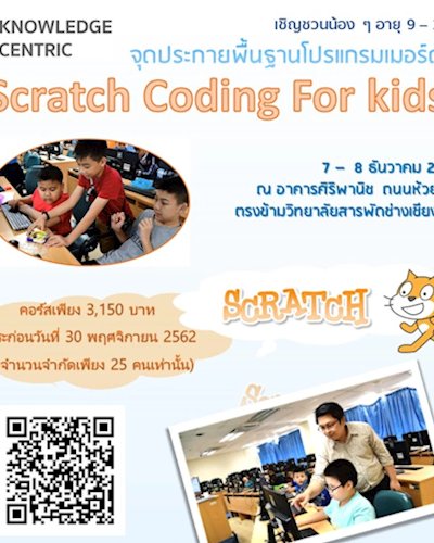 อบรมเชิงปฏิบัติการหลักสูตร Code for kids: สร้างเกมด้วย Scratch Coding Zipevent