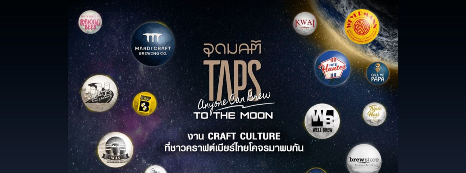 อุดมคติ TAPS Anyone Can Brew To The Moon Zipevent