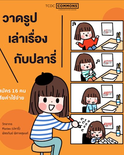 Workshop “วาดรูปเล่าเรื่องกับปลารี่” Zipevent