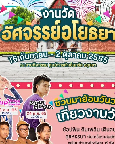 งานวัด อัศจรรย์ อโยธยา Zipevent