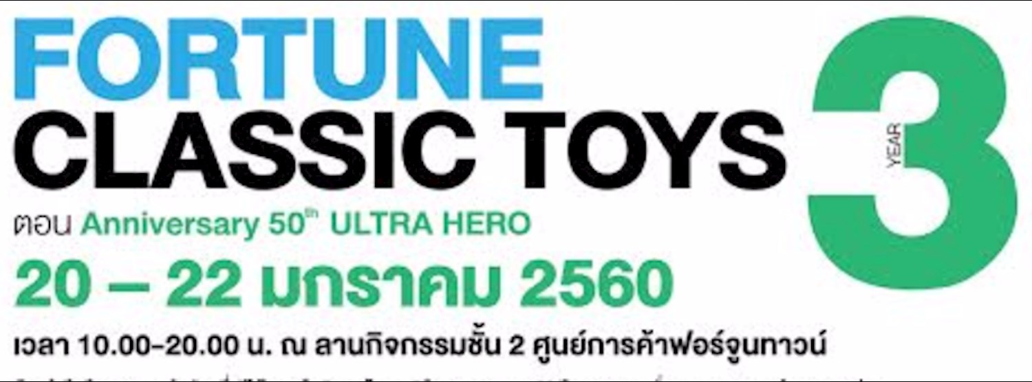 Fortune Classic Toy ปี 3 #ตอน Anniversary 50th Ultra Hero Zipevent