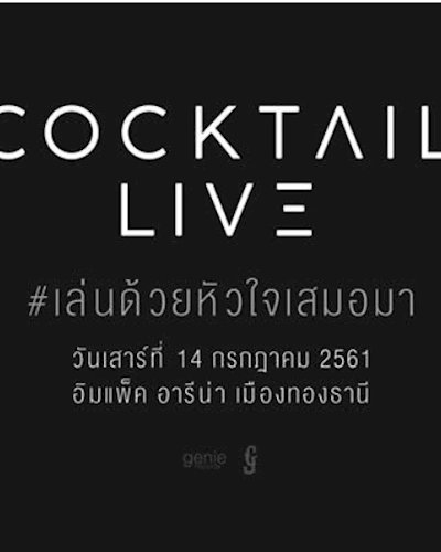 Cocktail LIVE #เล่นด้วยหัวใจเสมอมา Zipevent