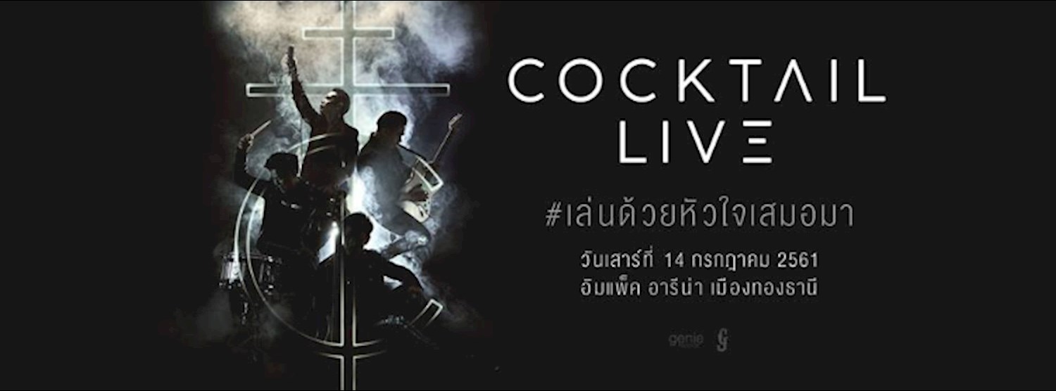 Cocktail LIVE #เล่นด้วยหัวใจเสมอมา Zipevent