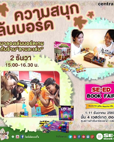 ลานละเล่นสัญจร: ตอน SeEd Book Fair Zipevent