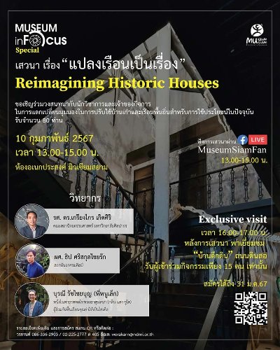 Museum In Focus 2024 ครั้งที่ 3 “แปลงเรือนเป็นเรื่อง” Zipevent