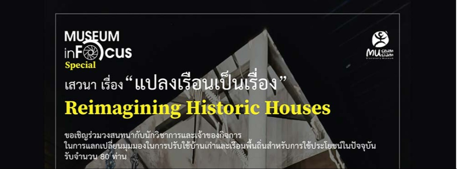 Museum In Focus 2024 ครั้งที่ 3 “แปลงเรือนเป็นเรื่อง” Zipevent