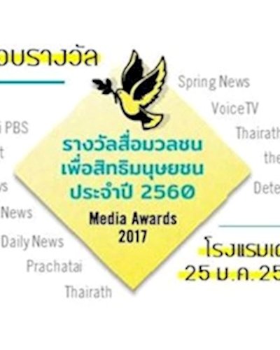 ประกาศและมอบรางวัล "สื่อมวลชนเพื่อสิทธิมนุษยชน" 2560 Zipevent