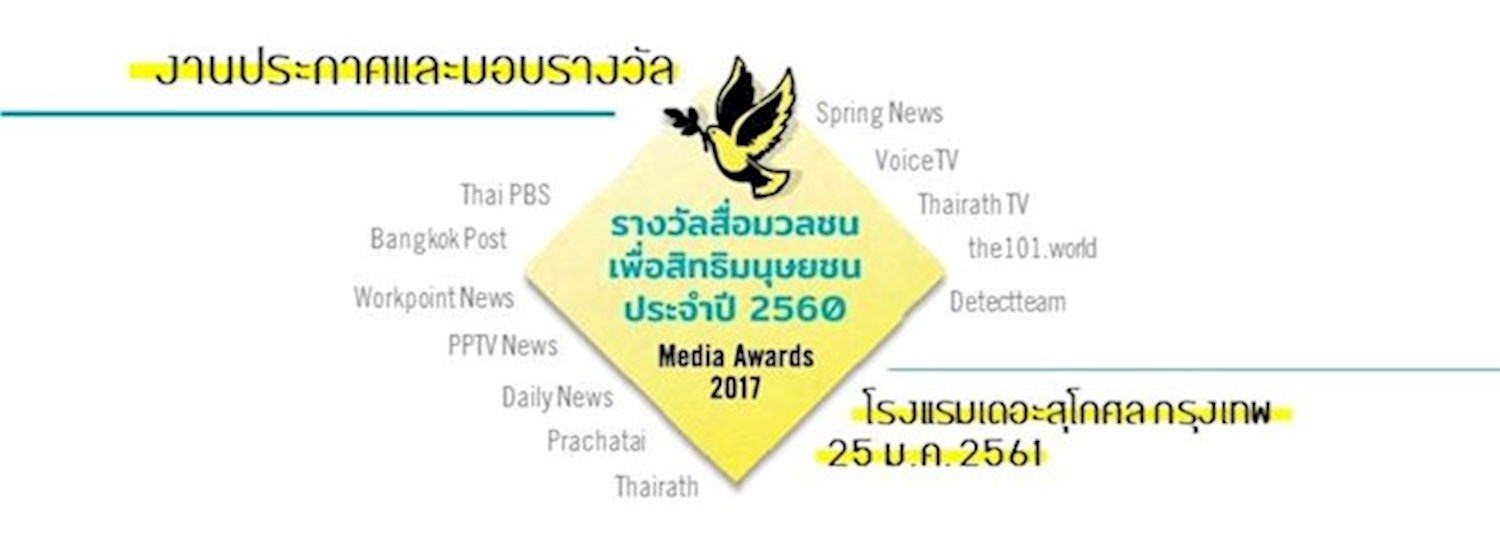 ประกาศและมอบรางวัล "สื่อมวลชนเพื่อสิทธิมนุษยชน" 2560 Zipevent