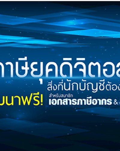 งานสัมมนาครั้งที่ 3 หลักสูตร : ภาษียุคดิจิตอลสิ่งที่นักบัญชีต้องเตรียมตัว Zipevent