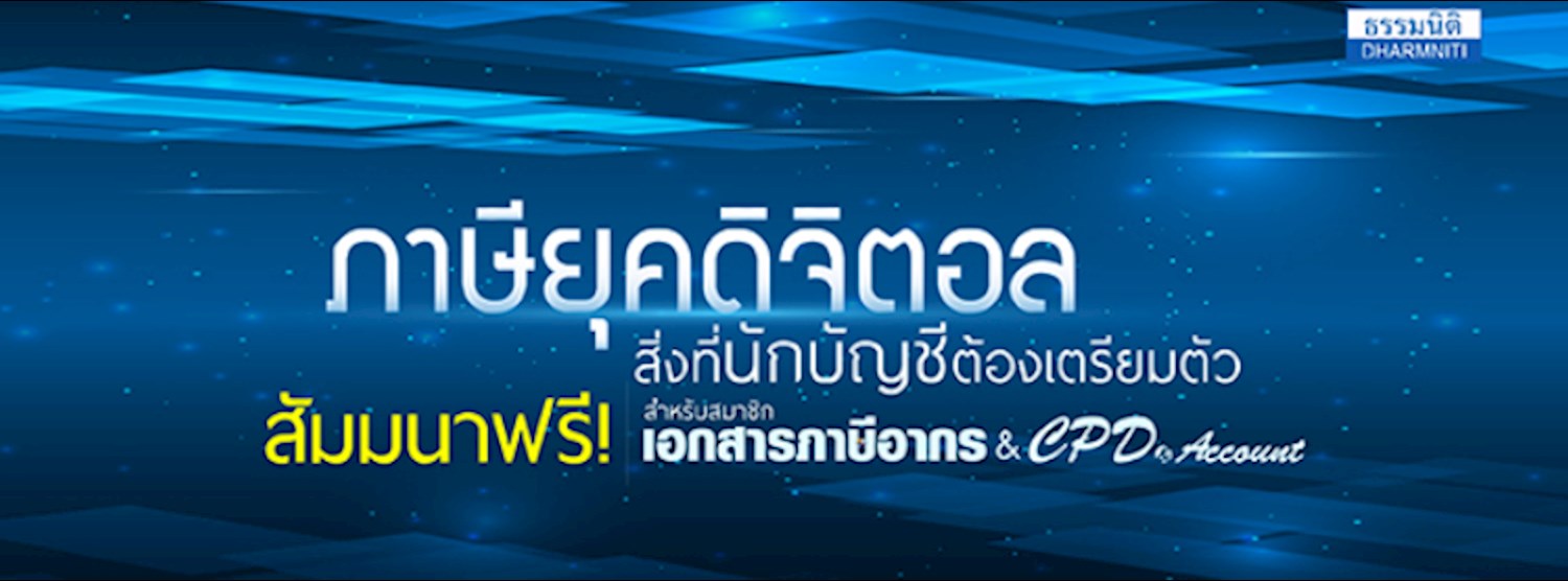 งานสัมมนาครั้งที่ 3 หลักสูตร : ภาษียุคดิจิตอลสิ่งที่นักบัญชีต้องเตรียมตัว Zipevent