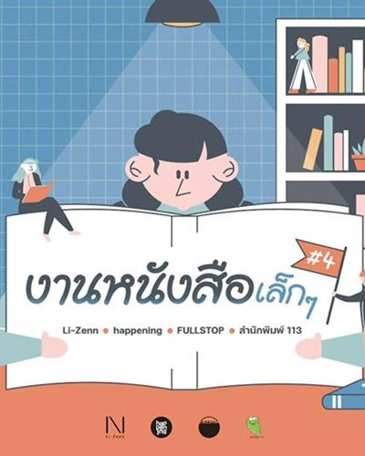 งานหนังสือเล็กๆ ครั้งที่ 4 Zipevent