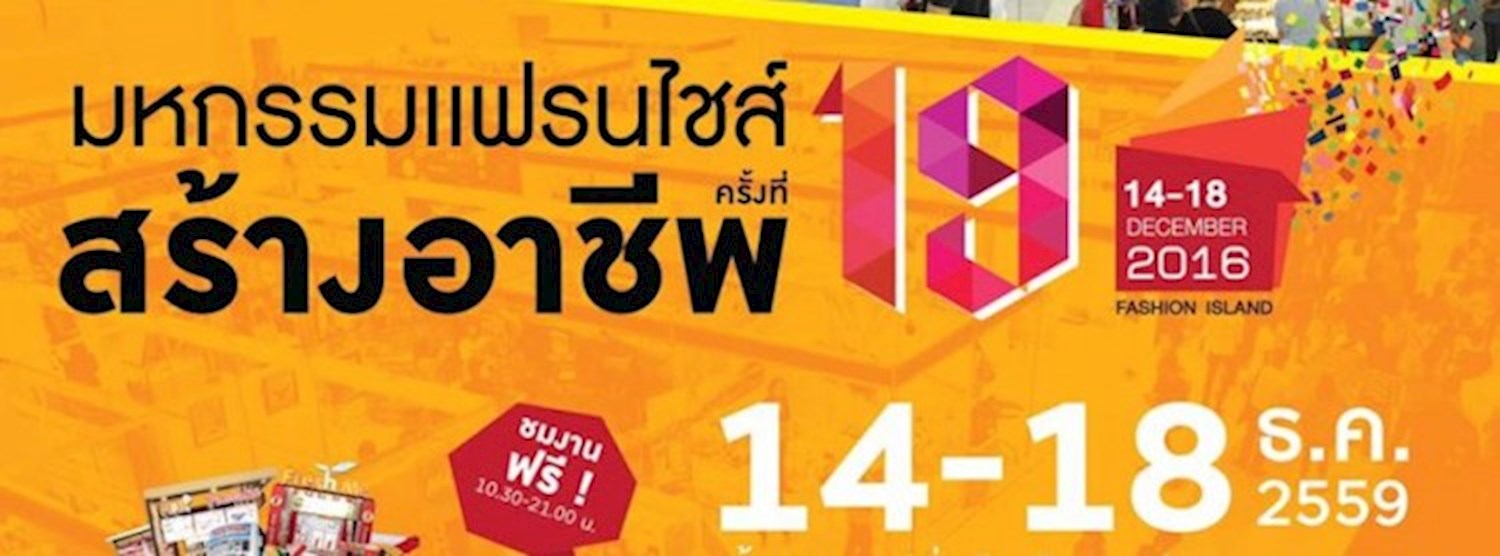 มหกรรมแฟรนไชส์ครั้งที่ 19 Zipevent