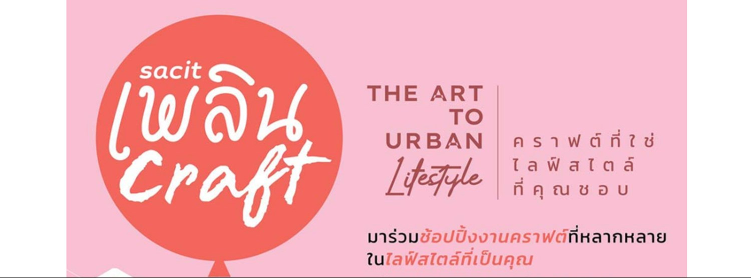 sacit เพลินคราฟต์ 2024 @เซ็นทรัล อีสต์วิลล์ Zipevent