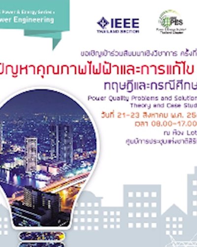 สัมมนาเชิงวิชาการ ปัญหาคุณภาพไฟ้าและการแก้ไข : ทฤษฎีและกรณีศึกษา Zipevent
