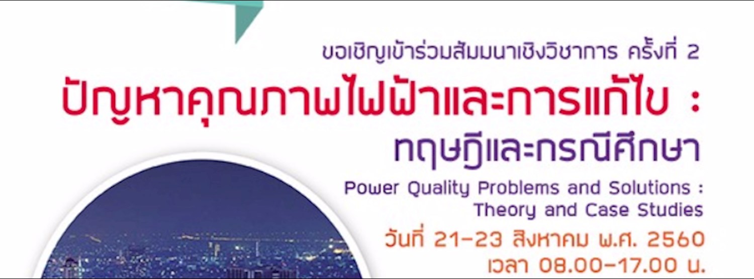 สัมมนาเชิงวิชาการ ปัญหาคุณภาพไฟ้าและการแก้ไข : ทฤษฎีและกรณีศึกษา Zipevent