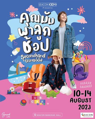 คุณมัมพาลูกช้อป Secondhand & แบรนด์ดัง Zipevent