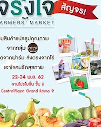 จริงใจ Farmer’s Market Zipevent