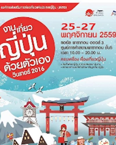 งานเที่ยวญี่ปุ่นด้วยตัวเอง วินเทอร์ 2016 Zipevent