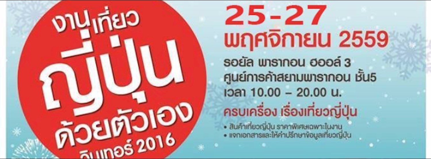 งานเที่ยวญี่ปุ่นด้วยตัวเอง วินเทอร์ 2016 Zipevent