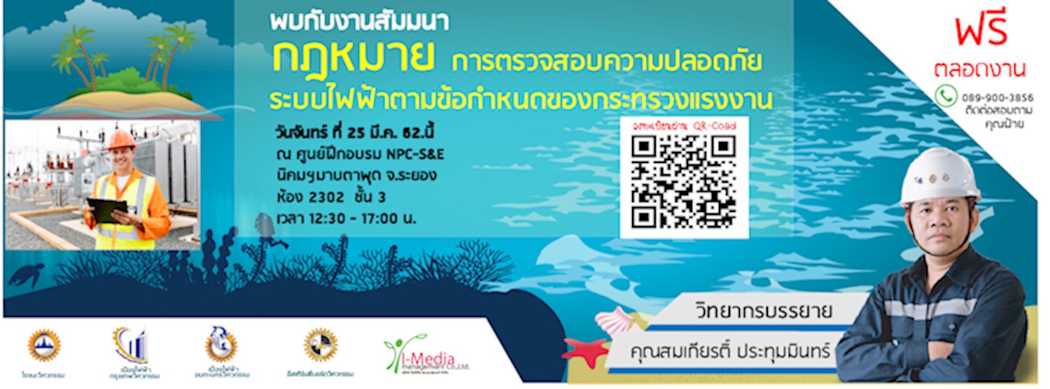 กฏหมายการตรวจสอบความปลอดภัยระบบไฟฟ้าตามข้อกำหนดของกระทรวงแรงงาน Zipevent