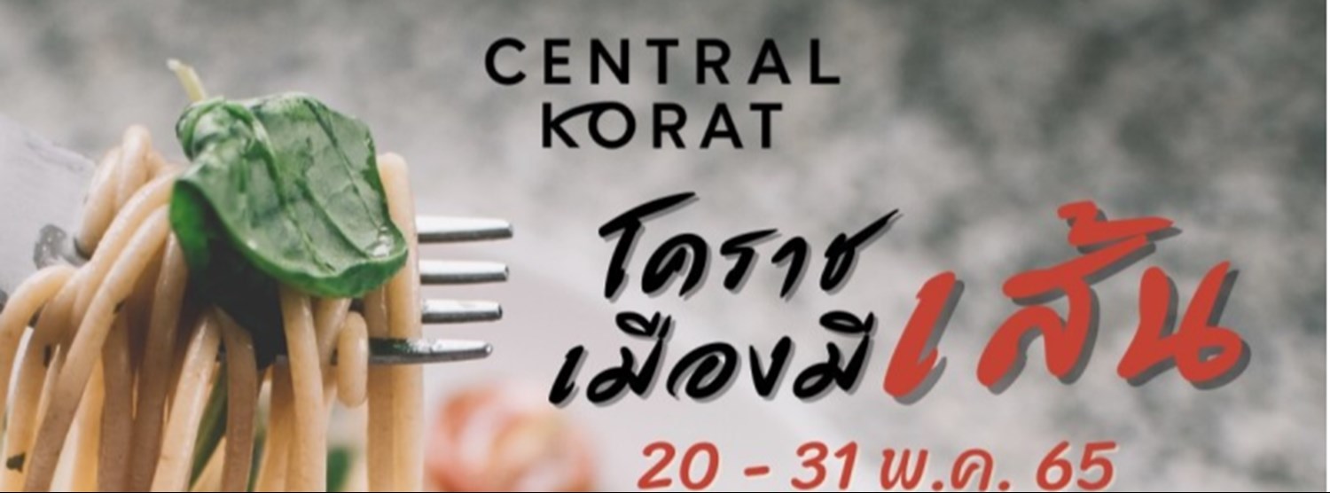 โคราชเมืองมีเส้น Zipevent