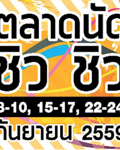 ตลาดนัด ชิว ชิว 3 Zipevent