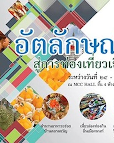 อัตลักษณ์นนท์ สู่การท่องเที่ยวเชิงสร้างสรรค์ Zipevent