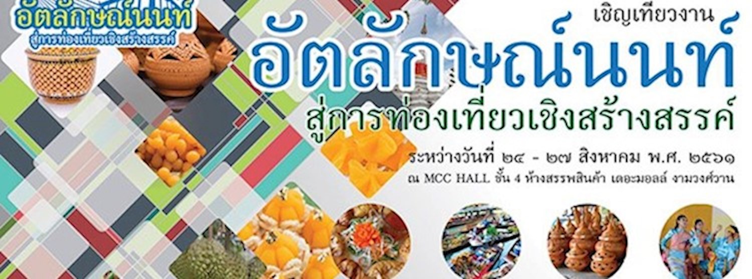 อัตลักษณ์นนท์ สู่การท่องเที่ยวเชิงสร้างสรรค์ Zipevent