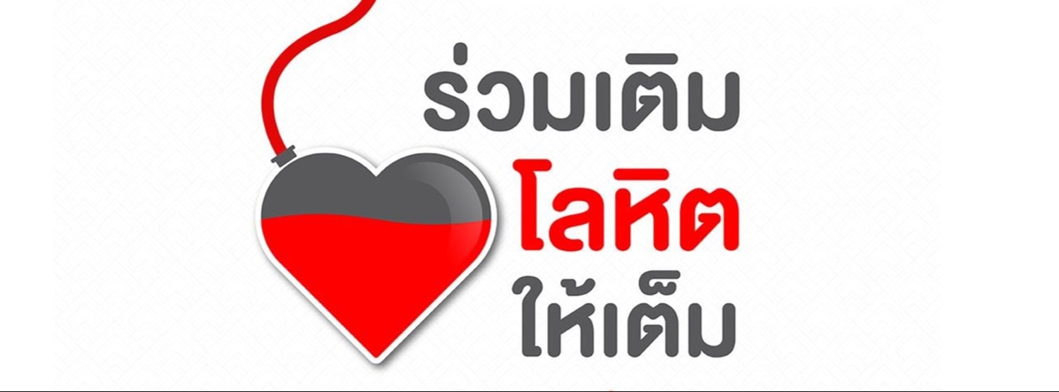 ร่วมเติมโลหิตให้เต็ม Zipevent