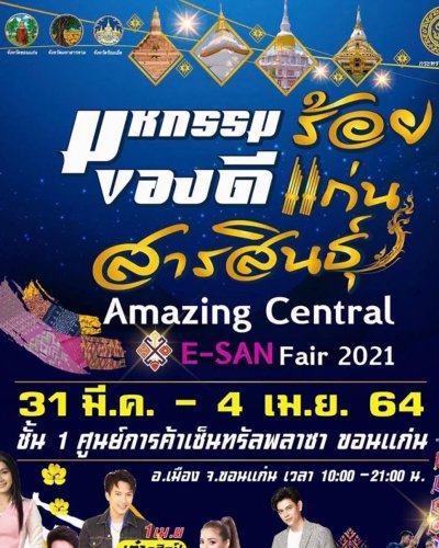 มหกรรมของดีร้อยแก่นสารสินธุ์ Amazing Central E-SAN Fair 2021 Zipevent