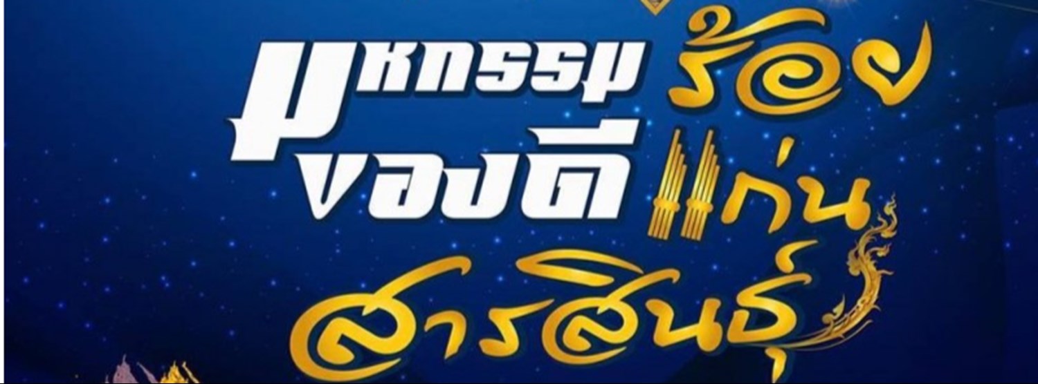 มหกรรมของดีร้อยแก่นสารสินธุ์ Amazing Central E-SAN Fair 2021 Zipevent