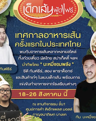 เด็กเส้นฟู้ดแฟร์ Zipevent