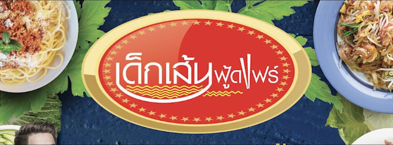 เด็กเส้นฟู้ดแฟร์ Zipevent