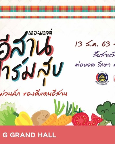 เดอะมอลล์ อีสานฟาร์มสุข ตลาดม่วนคัก ของดีแดนอีสาน Zipevent