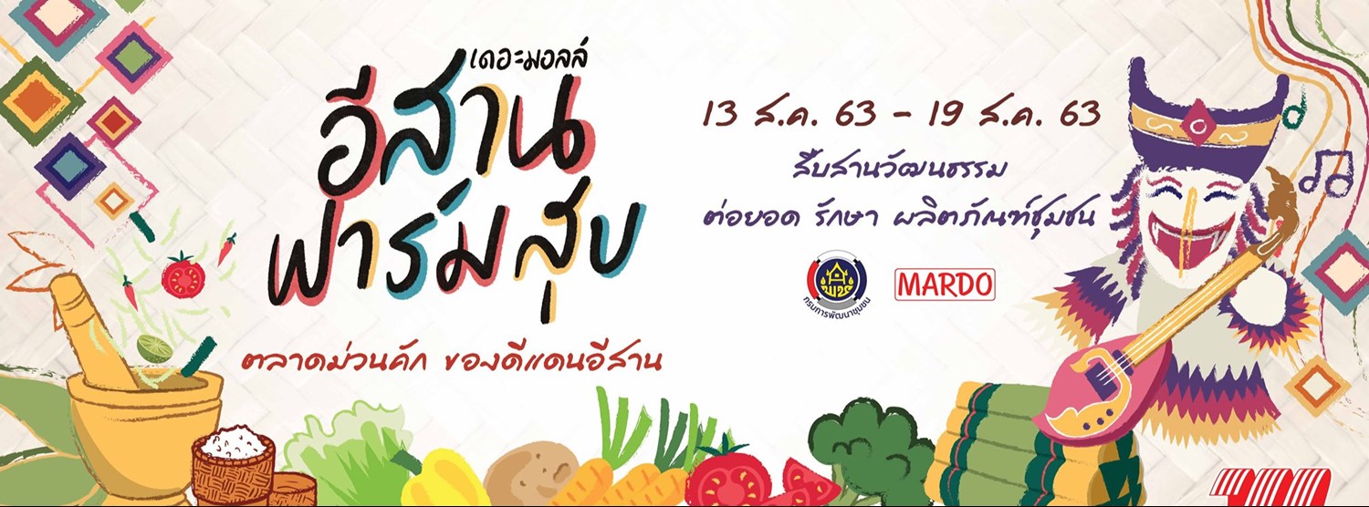เดอะมอลล์ อีสานฟาร์มสุข ตลาดม่วนคัก ของดีแดนอีสาน Zipevent