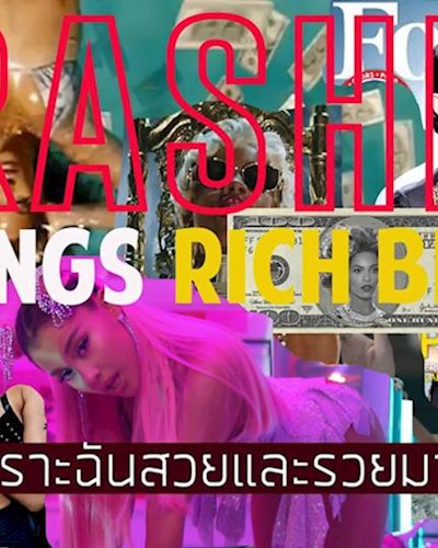 Trasher : 7 Rings Rich Bi*ch เพราะฉันสวยและรวยมาก Zipevent
