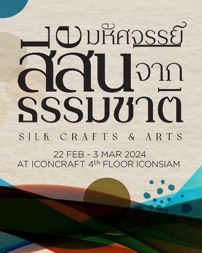 มหัศจรรย์สีสันจากธรรมชาติ Silk Carfts and Art Zipevent