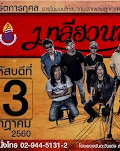 คอนเสิร์ตการกุศล "มาลีฮวนน่า" Zipevent