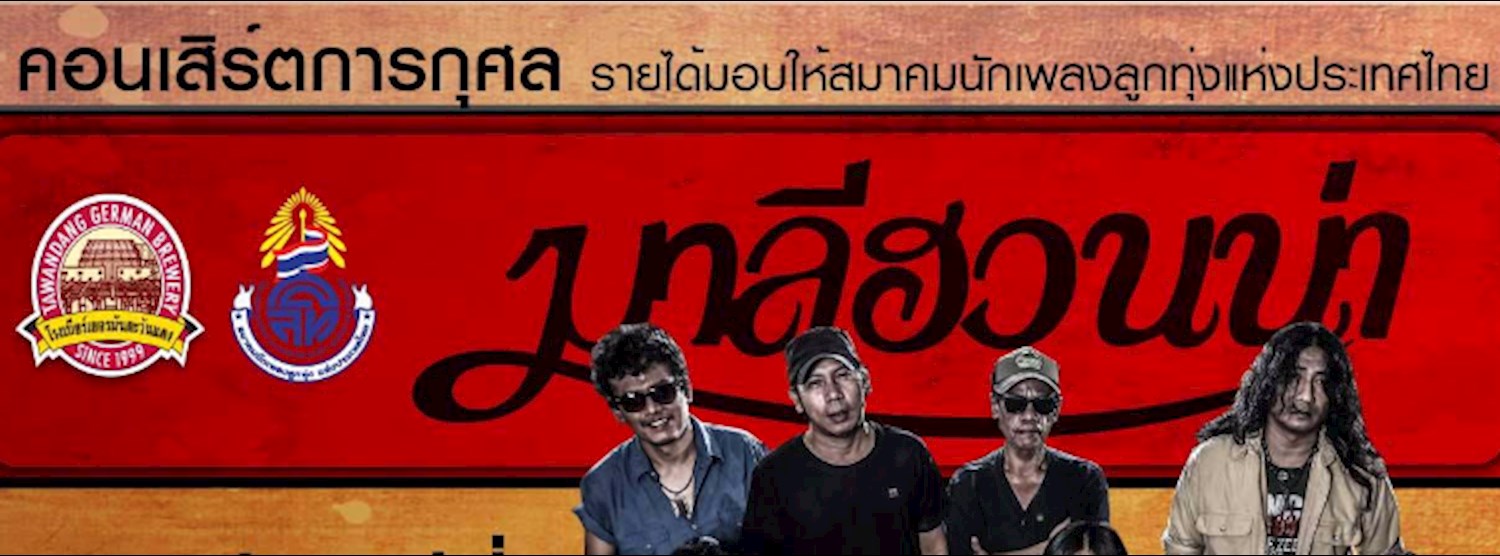 คอนเสิร์ตการกุศล "มาลีฮวนน่า" Zipevent