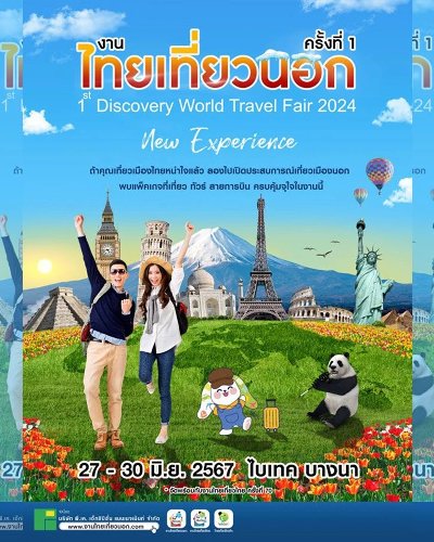 งานไทยเที่ยวนอก ครั้งที่ 1 Zipevent