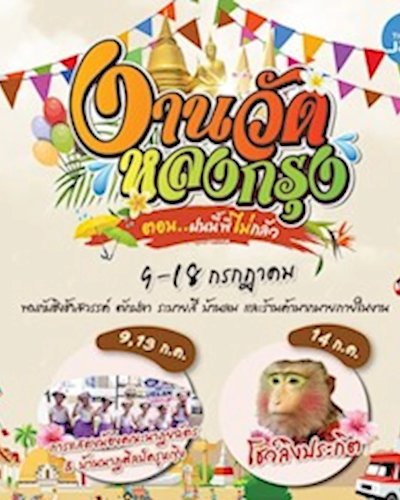 งานวัดหลงกรุง Zipevent