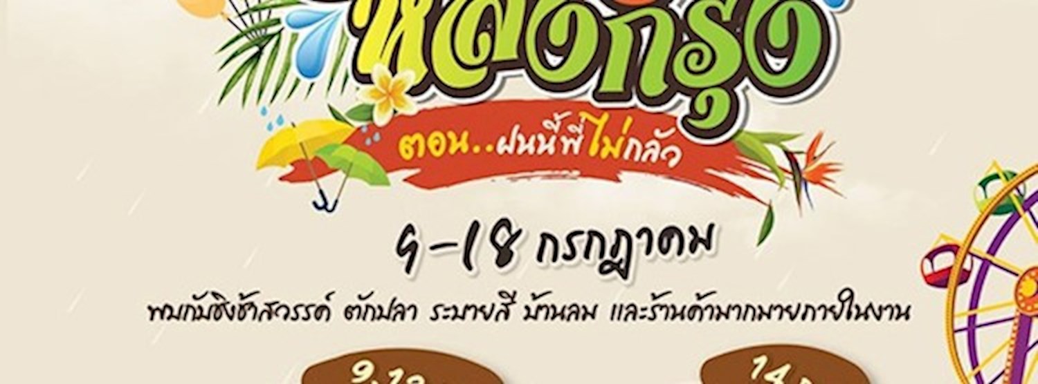 งานวัดหลงกรุง Zipevent